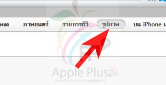 เคล็ดลับ! การเอารูปจากคอมลง iPhone iPad iPod ด้วย iTunes