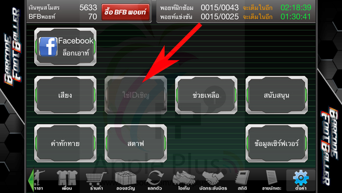 การใส่ ID เชิญเกมส์ BFB(Barcode Footballer)