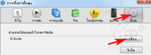 การย้ายแฟ้มคลังเก็บเพลงและ App ของ iTunes