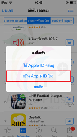 วิธีสมัครใช้ Apple ID แบบไม่ต้องใช้บัตรเครดิต