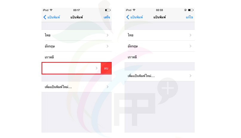 การเพิ่มแป้นพิมพ์สำหรับพิมพ์ภาษาอื่นใน iPhone